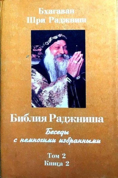 Ошо. Библия Раджниша (том 2, книга 2)