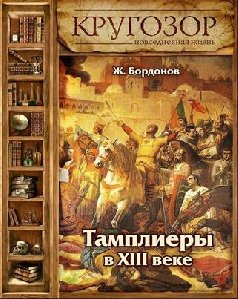 Жорж Бордонов Тамплиеры в XIII веке