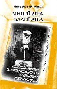 М.Дочинець - Многії літа. Благії літа