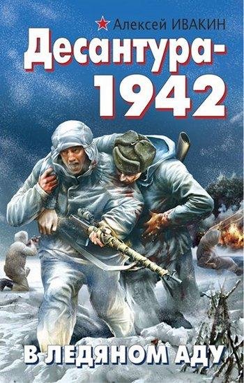 Ивакин Алексей-Десантура-1942.В ледяном