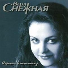 В.СНЕЖНАЯ