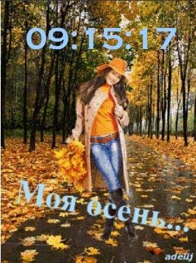 Моя осень ани