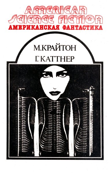 Американская фантастика - Том 13 - Крайтон М. &amp; Каттнер Г.