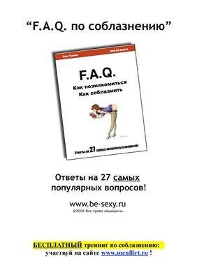 Горячо Олег. FAQ ПО СОБЛАЗНЕНИЮ.