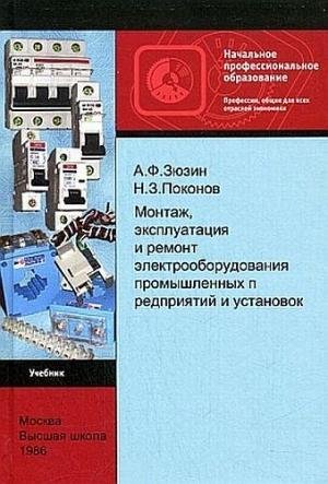 Монтаж эксплуатация и ремонт ЭО промышле