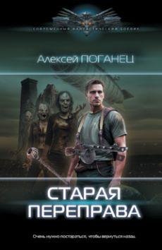 Алексей Поганец Старая переправа Книги 1-2