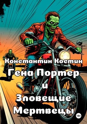 Константин Костин Гена Портер и Зловещие Мертвецы