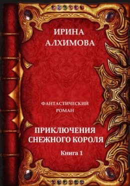 Prikliuchieniia Sniezhnogho korolia - Irina Alkhimova