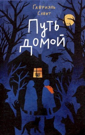 Савит Гавриэль Путь домой (2024)