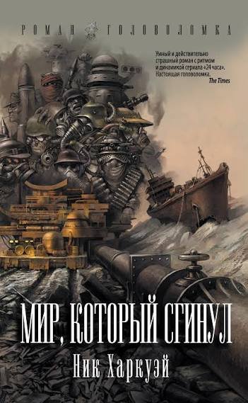 Харкуэй. Мир, который сгинул