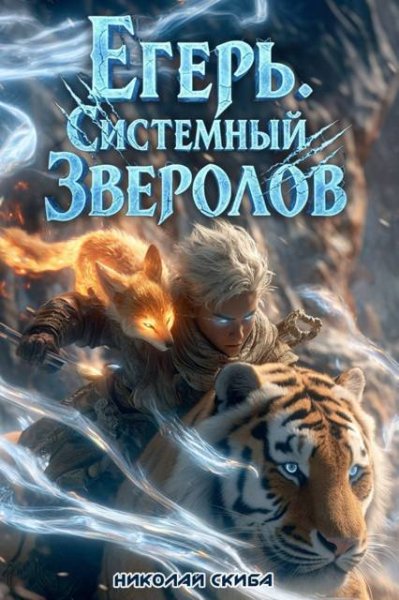 Николай Скиба Егерь. Сердце стаи. Книга 5