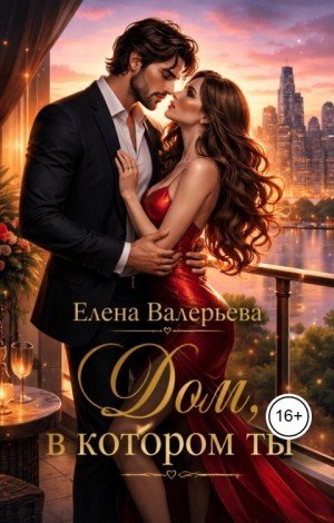 Валерьева Елена Дом, в котором ты (2026)