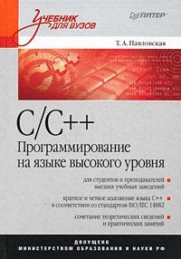 Павловская C Cpp Программирование на язы