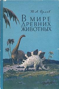 V mire drevnih zhivotnueh(