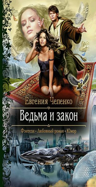 Чепенко Евгения Ведьма и закон 1-3