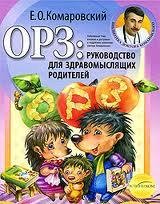 Е.О. Комаровский. ОРЗ