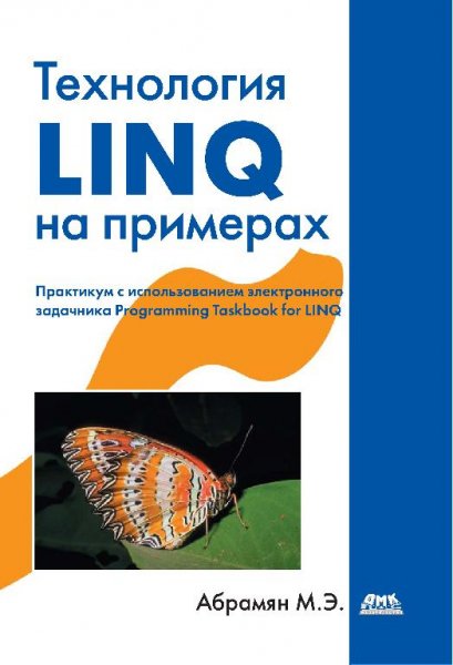 Абрамян М. - Технология LINQ на примерах (2014)