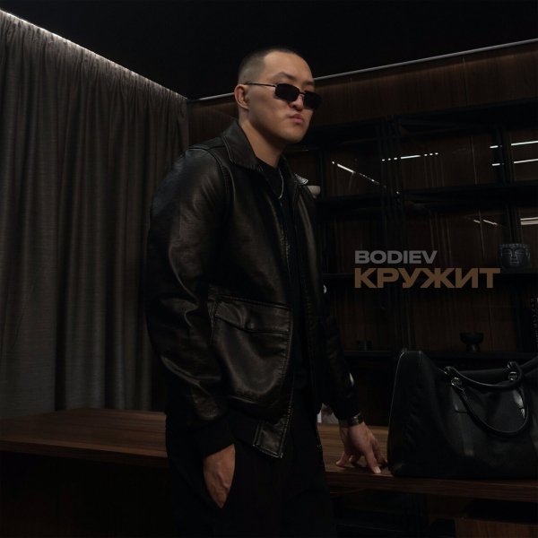 BODIEV - Кружит