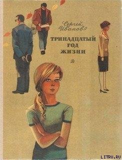 Иванов С. ТРИНАДЦАТЫЙ ГОД ЖИЗНИ