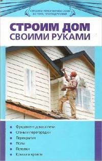 stroim dom svoimi rukami