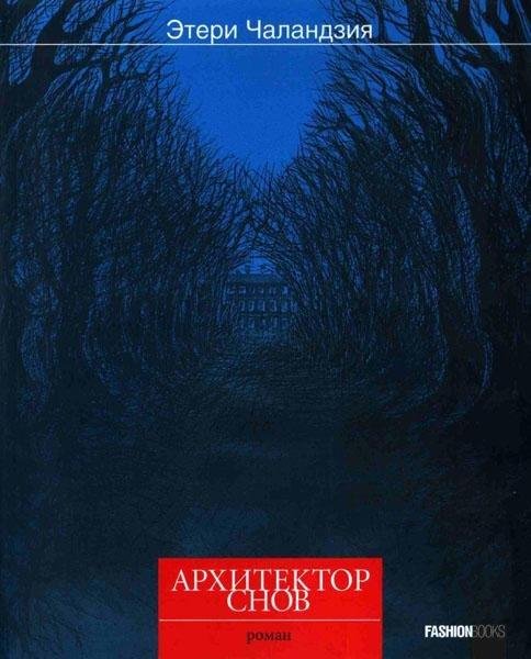 Архитектор снов