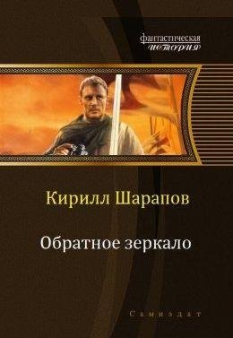 Кирилл Шарапов Обратное зеркало