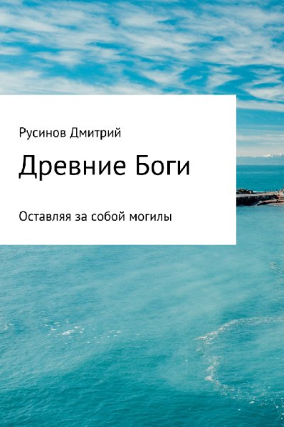 Русинов. Древние Боги