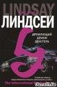 Линдсей Джеффри.Дремлющий демон Декстера
