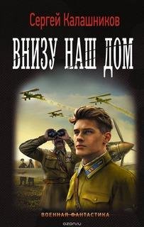 С.Калашников Внизу наш дом