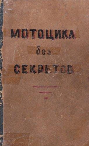 Мотоцикл без секретов. Григорьев