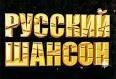 Шансон