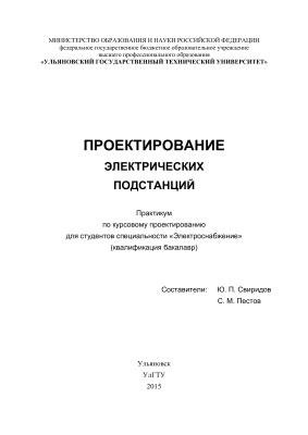 Ю. П. Свиридов, Проектирование подстанций