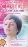 Джеймс Манган Секрет легкой жизни