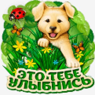 yeto tebe ulybnisb
