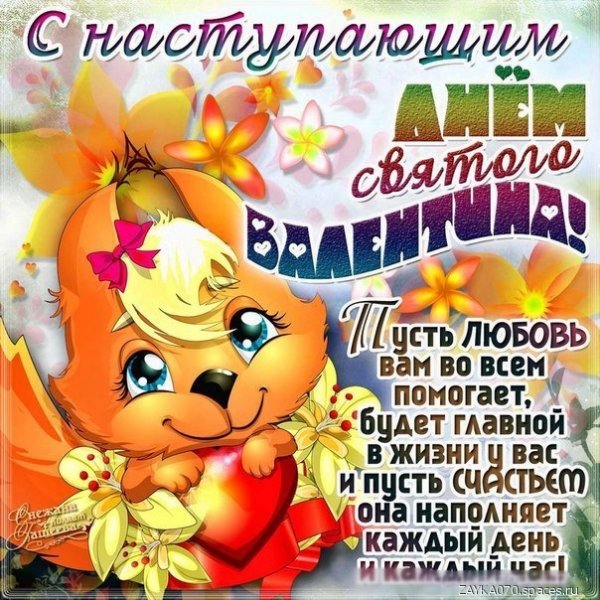 с наступающим днём Святого Валентина