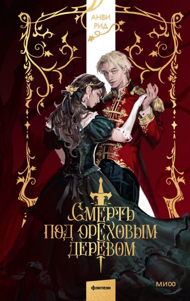 Рид Анви. Смерть под ореховым деревом