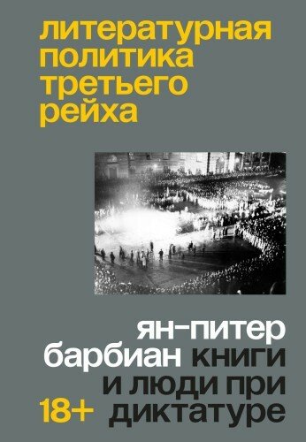 Литературная политика Третьего рейха