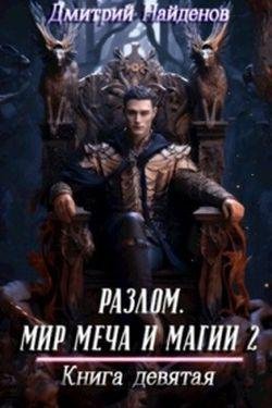 Дмитрий Найденов Разлом. Книга девятая