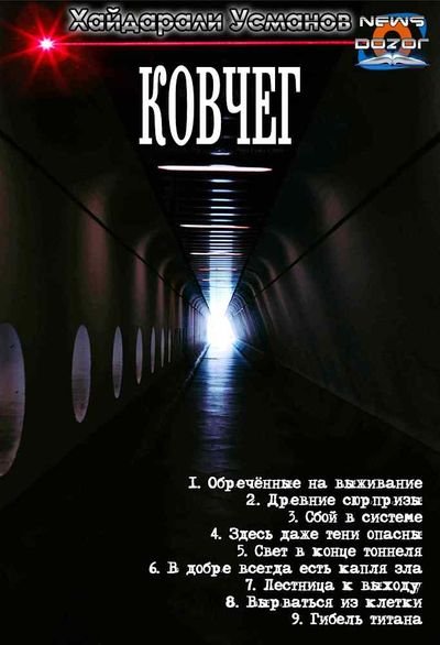 Хайдарали Усманов Ковчег. Компиляция. Книги 1-9