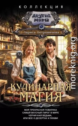 Кулинарная магия. Сборник