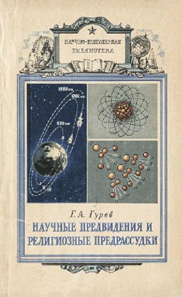Науч.предвидения и религ-ые предрассутки.1958