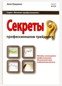Секреты профессионалов трейдинга
