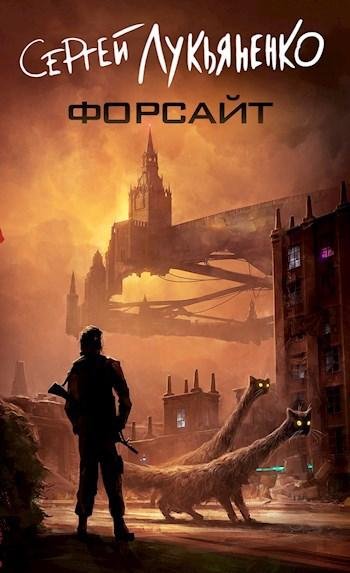 Сергей Лукьяненко Форсайт