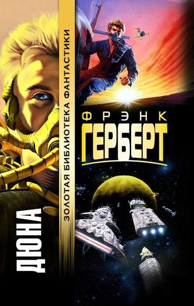 Фрэнк Герберт - Дюна
