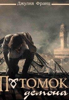 Потомок демона
