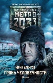Юрий Уленгов.Грань человечества