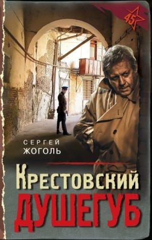 2.Сергей Жоголь - Крестовский душегуб [Петр Коршунков]