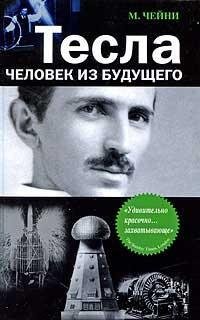 Тесла. Человек из будущего