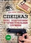 Спецназ. Курс подготовки с огнестрельным