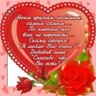 ВАЛЕНТИНКА ДЛЯ ДРУЗЕЙ